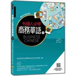 外國人必學商務華語（下）（隨書附華語正音名師親錄標準華語朗讀音檔QR CODE）_【語】【優質新書】