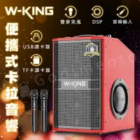 在飛比找樂天市場購物網優惠-W-KING K20S 便攜式移動卡拉OK 音樂喇叭 KTV