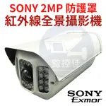 【含稅】SONY晶片 2MP 防護罩紅外線全景大砲 專利紅外線最遠40米/IP66防水/170度全景 台灣製造