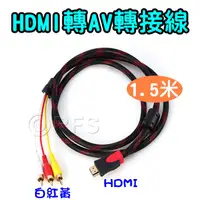 在飛比找蝦皮購物優惠-◎洛克潮流館◎HDMI轉AV轉接線 HDMI轉3RCA 三蓮