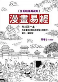 在飛比找誠品線上優惠-漫畫易經 (全新精進增修版)