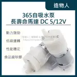 【造物人】《可統編》365直流抽水馬達 DC 5 12V 自吸泵 微型自吸水水泵 茶爐茶具飲水機微型抽水水泵