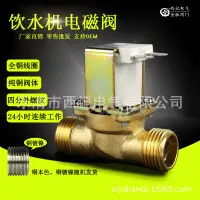 在飛比找蝦皮購物優惠-【批量可議價】大型飲水機 直飲機電磁閥 全銅電磁閥 四分DN