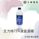 75%酒精『天養藥局』艾力特75%潔菌酒精 500ML(超取最多6罐)