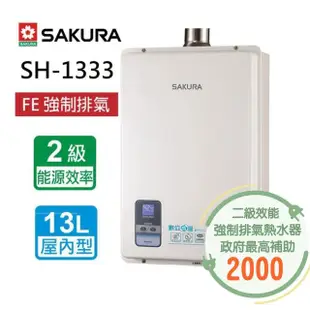 【SAKURA 櫻花】數位恆溫強制排氣熱水器 13L(SH-1333 NG1/LPG 基本安裝)
