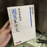 在飛比找蝦皮購物優惠-國寫笨作文 九成新✨