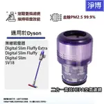 適用DYSON戴森SV18輕量型SV52乾濕無線吸塵器DIGITAL SLIM FLUFFY空氣HEPA集塵濾網心