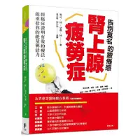 在飛比找蝦皮商城優惠-告別莫名的疲倦感－腎上腺疲勞症：經臨床證明有效的療法，能重拾