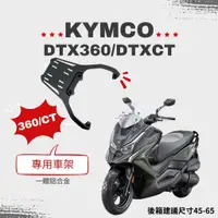 在飛比找蝦皮購物優惠-KYMCO DTX360 DTXCT 箱架  貨架 後架  