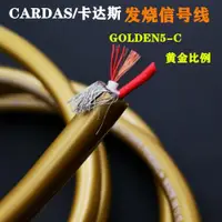 在飛比找ETMall東森購物網優惠-CARDAS/卡達斯GOLDEN5-C黃金比例音頻信號線Hi