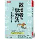 散漫者的學習法：寫給坐不住30分鐘以上，考試仍想金榜題名的你。[79折] TAAZE讀冊生活