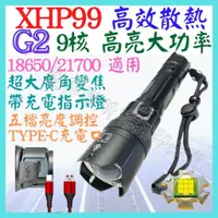 在飛比找蝦皮購物優惠-G2 XHP99 9核心 P99 21700 手電筒 USB