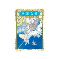 在飛比找momo購物網優惠-幸運女神 愛藏版 （首刷附錄版） 9