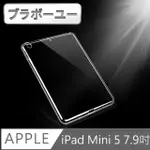 【百寶屋】IPAD MINI5 7.9吋 2019 A2133 新款TPU防衝擊透明清水保護套