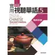 新版實用視聽華語5(教師手冊)(第3版)