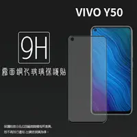 在飛比找樂天市場購物網優惠-霧面滿版 鋼化玻璃保護貼 vivo Y50 1935 抗眩護