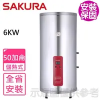 在飛比找momo購物網優惠-【SAKURA 櫻花】50加侖6KW儲熱式電熱水器(EH50