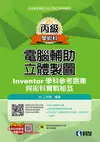 丙級電腦輔助立體製圖Inventor學科參考題庫與術科實戰秘笈 (附學科測驗卷/範例光碟)