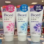 BIORE蜜妮 日本淨膚鎖水技術 洗面乳 100G 💖快樂買💖