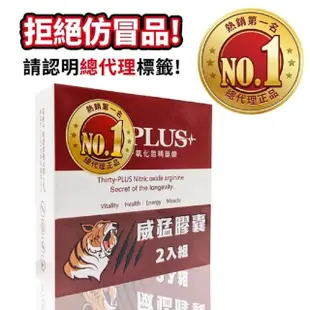 【阿性情趣】30plus虎標威猛膠囊 1盒 2粒(精力充沛 體力滿點 保健食品)