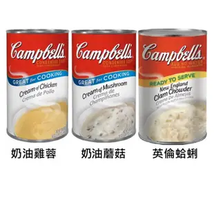 Campbell's 金寶 (新英倫蛤蜊濃湯/奶油蘑菇濃湯/奶油雞蓉濃湯) 3種口味任選
