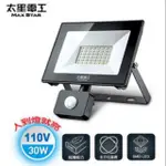 太星電工 30W LED 感應投射燈 110V 白光