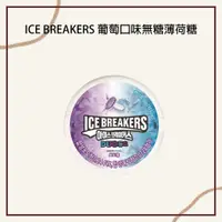 在飛比找蝦皮購物優惠-【現貨】 24小時快速出貨 ICE BREAKERS酷涼葡萄