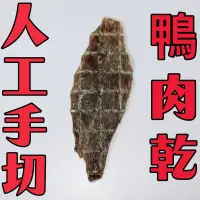 在飛比找蝦皮購物優惠-((MUKA寵物零食)) 新鮮鴨胸肉乾 鴨肉乾 毛孩的最愛 