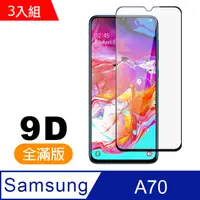 在飛比找PChome24h購物優惠-3入組 三星 Samsung Galaxy A70 9D 黑