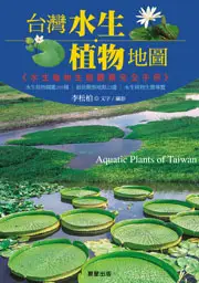 在飛比找晨星網路書店優惠-台灣水生植物地圖