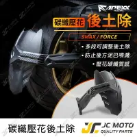 在飛比找樂天市場購物網優惠-【JC-MOTO】 APEXX 後土除 FORCE SMAX