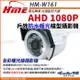 【帝網】環名HME HM-W161 200萬 AHD 1080P 四合一 防水型暖光攝影機 槍型 (7.7折)