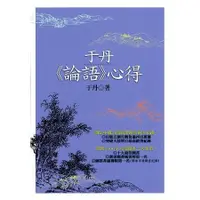 在飛比找金石堂優惠-于丹《論語》心得(二版)