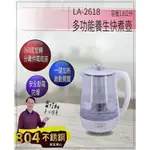 💖LAPOLO 多功能養生快煮壺(LA-2618) 1.8L(公升)🌊💖