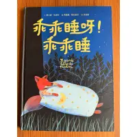 在飛比找蝦皮購物優惠-二手童書 - 乖乖睡呀！乖乖睡