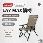 早點名｜2024新品 COLEMAN LAY躺椅 MAX /灰咖啡 CM-90859 折疊椅 摺疊椅 露營椅 休閒椅