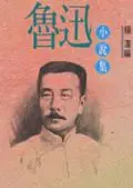 在飛比找誠品線上優惠-魯迅小說集