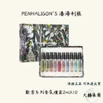 「現貨 自取」PENHALIGON’S 潘海利根獸首系列香氛禮盒 香水禮盒 2MLX10