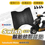 【台灣製造】 SWISH 腳踏墊 SWISH 125 腳踏墊 防滑踏墊 排水踏墊 腳踏板 附贈螺絲 輪胎紋 機車腳踏墊