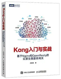 在飛比找露天拍賣優惠-書 正版 Kong入門與實戰 基於Nginx和OpenRes