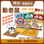 【台灣製造、現貨】黏鼠板 粘鼠板 粘老鼠 黏老鼠 優品 黏牢鼠 粘老鼠 黏鼠板 大(2片/盒)／小(2片/盒)