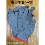 【台灣製造】工作手套 棉布手套 棉紗手套 灰手套