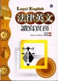 在飛比找iRead灰熊愛讀書優惠-法律英文讀寫實務（32K）