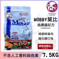 在飛比找Yahoo!奇摩拍賣優惠-☆五星級寵物☆MOBBY莫比自然食，挑嘴貓配方，7.5kg