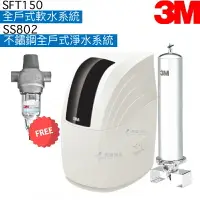 在飛比找樂天市場購物網優惠-【3M全戶淨水組合】SFT150全戶式軟水系統+SS802不