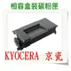【免運費】KYOCERA 相容碳粉匣 TK-3134 適用:FS-4200DN/FS-4300DN