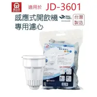 在飛比找蝦皮商城優惠-【晶工牌】濾心 適用 JD-3601 晶工原廠專用濾心 開飲