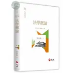 【現貨】法學概論(31版) 劉振鯤 元照 9786260131616<華通書坊/姆斯>