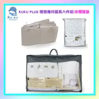 在飛比找蝦皮購物優惠-<益嬰房童車>KUKU PLUS 極簡幾何寢具六件組 /  