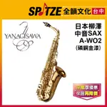 📢聊聊更優惠📢🎷全韻文化🎺日本柳澤YANAGISAWA 中音ALTO薩克斯風 A-WO2 磷銅金漆(公司貨、免運)